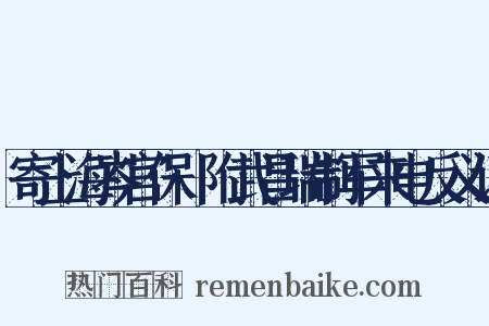 寄上海岑宫保·附武昌瑞制军来电反义词是什么意思的图片